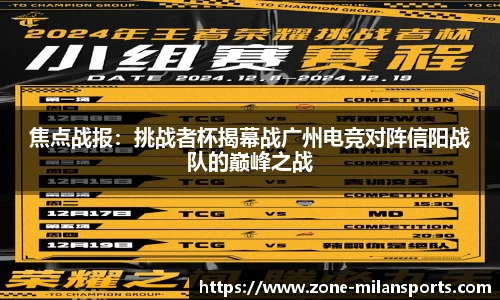 焦点战报：挑战者杯揭幕战广州电竞对阵信阳战队的巅峰之战