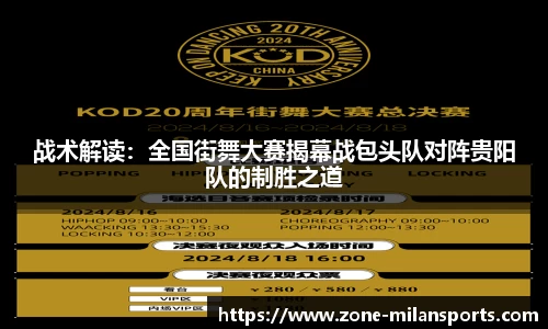 战术解读：全国街舞大赛揭幕战包头队对阵贵阳队的制胜之道