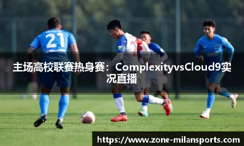 主场高校联赛热身赛：ComplexityvsCloud9实况直播