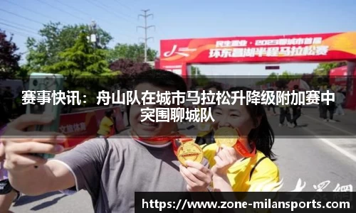 赛事快讯：舟山队在城市马拉松升降级附加赛中突围聊城队