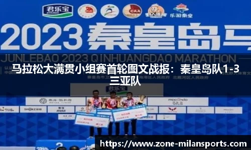 马拉松大满贯小组赛首轮图文战报：秦皇岛队1-3三亚队