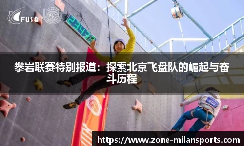 攀岩联赛特别报道：探索北京飞盘队的崛起与奋斗历程