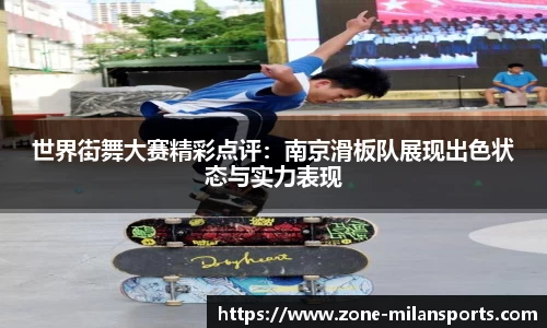世界街舞大赛精彩点评：南京滑板队展现出色状态与实力表现