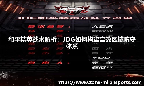 和平精英战术解析：JDG如何构建高效区域防守体系