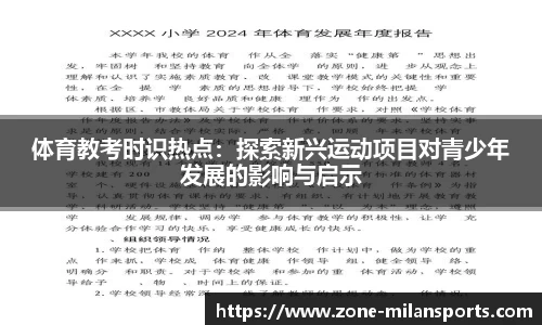 体育教考时识热点：探索新兴运动项目对青少年发展的影响与启示